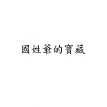 國姓爺的寶藏