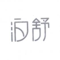 泊舒