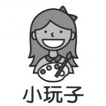 小玩子及圖