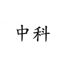中科