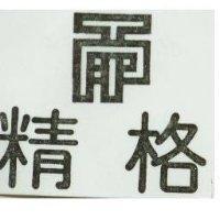 精格及圖