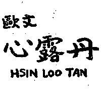 歐文 心露丹 HSIN LOOTAN 