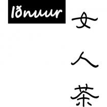 I ð unnr 女人茶