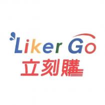 Liker GO 立刻購及圖
