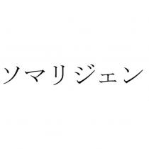 ソマリジェン