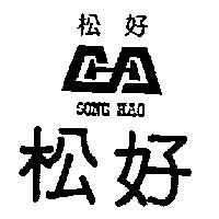 松好及圖 SONG HAO