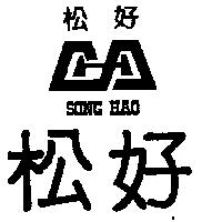 松好及圖 SONG HAO