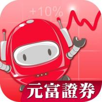元富證券及設計圖