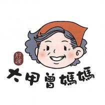 好運大甲曾媽媽及圖