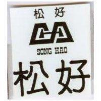 松好及圖 SONG HAO 