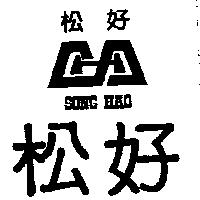 松好及圖 SONG HAO