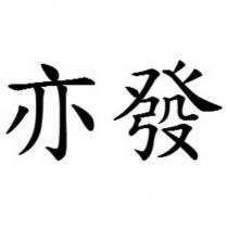 亦發