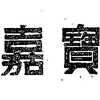 嘉寶