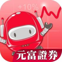 元富證券及設計圖