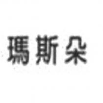 瑪斯朵
