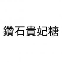 鑽石貴妃糖