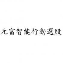 元富智能行動選股