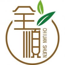 全順 CHIUAN SHUEN 及圖
