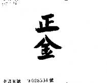 正金