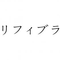 リフィブラ