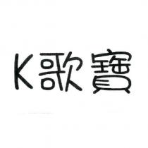 K 歌寶