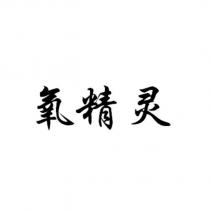 氧精靈