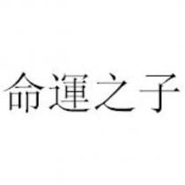命運之子