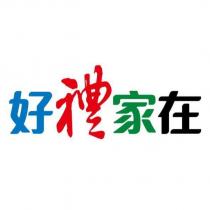 好禮家在