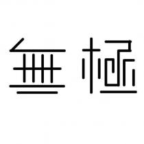 無極設計字