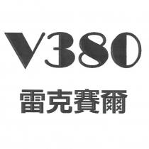V380 雷克賽爾