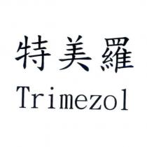 特美羅 Trimezol