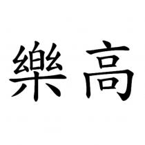 樂高