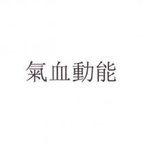 氣血動能
