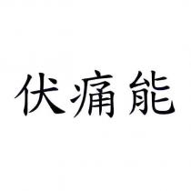 伏痛能