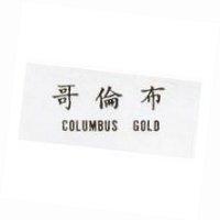 哥倫布 COLUMBUS GOLD 