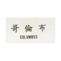 哥倫布 COLUMBUS 