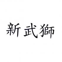 新武獅
