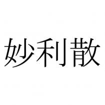 妙利散