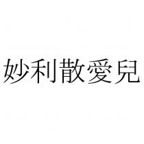 妙利散愛兒