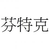 芬特克