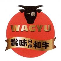 一藤 WAGYU 賞味日本和牛及圖
