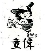 童偉及圖