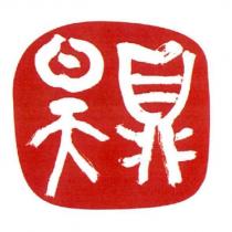昊鼎及圖