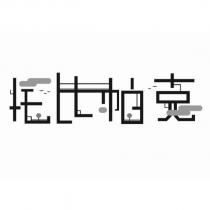 托比帕克及圖
