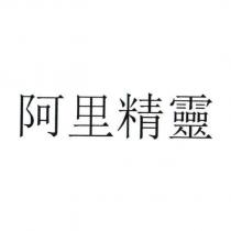 阿里精靈