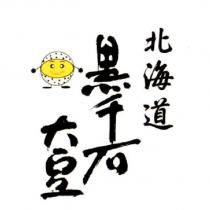 北海道黑千石大豆及圖