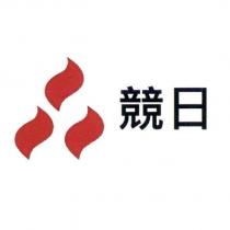 競日及圖