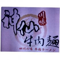 神仙川味牛肉麵 四川の味 牛肉ラ一メン