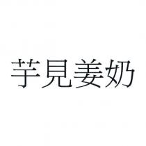芋見姜奶