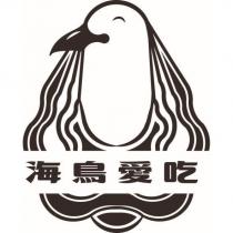 海鳥愛吃及圖